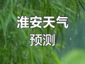 淮阴天气预报,精准气象服务-城市生活指南