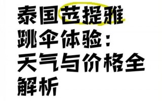 芭提雅天气预报：雨季旱季全解析与旅行指南