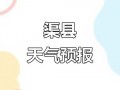 四川渠县天气预报,7天趋势分析-精准气象服务指南