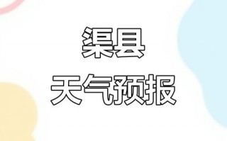 四川渠县天气预报,7天趋势分析-精准气象服务指南
