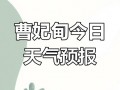 唐山曹妃甸天气预报：7天精准预测与出行指南