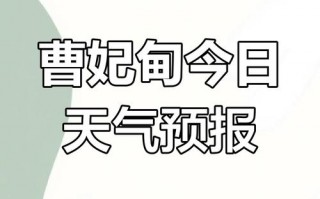 唐山曹妃甸天气预报：7天精准预测与出行指南