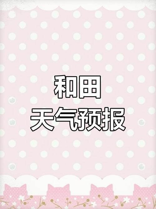 玉田天气预报精准解读：农业大县的气象指南-第1张图片-123天气