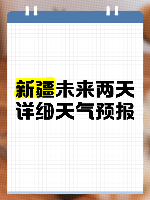 新疆天气预报30天：气候特征与出行建议全解析-第2张图片-123天气