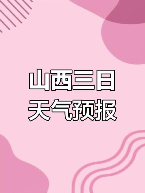 运城天气预报详解：气候特征与生活指南-第2张图片-123天气