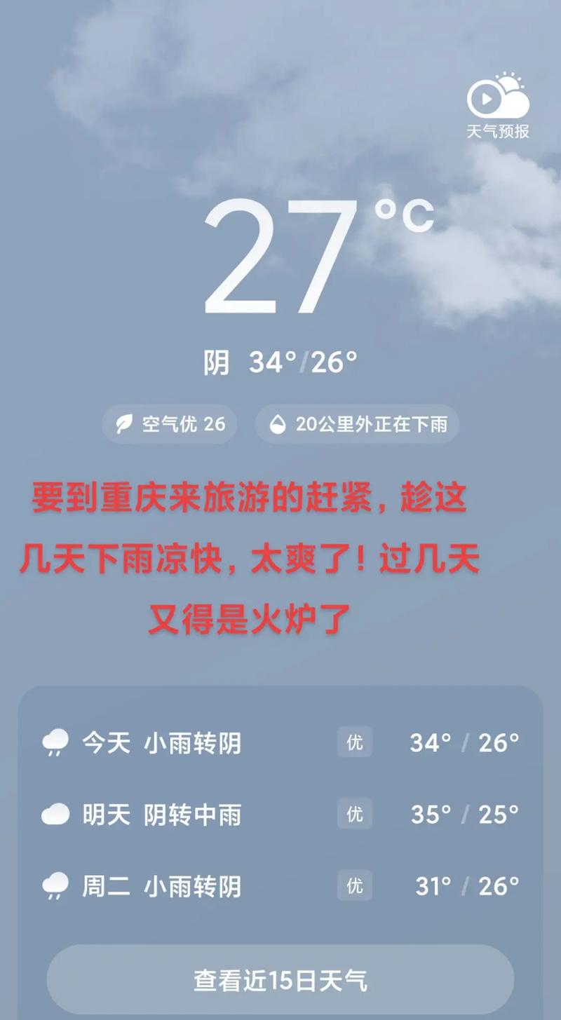 重庆明天天气预报：详细分析与出行建议-第1张图片-123天气