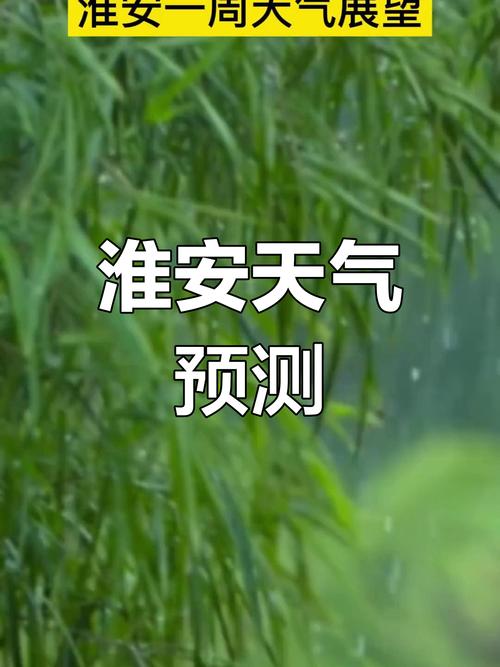 淮阴天气预报,精准气象服务-城市生活指南-第1张图片-123天气 淮阴天气预报,精准气象服务-城市生活指南-第1张图片-123天气