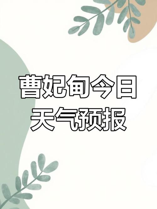 唐山曹妃甸天气预报:7天精准预测与出行指南-第1张图片-123天气 唐山曹妃甸天气预报:7天精准预测与出行指南-第1张图片-123天气